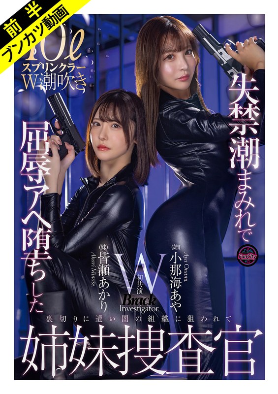 FJIN-129 失禁潮まみれで屈辱アヘ堕ちした姉妹捜査官 小那海あや 皆瀬あかり