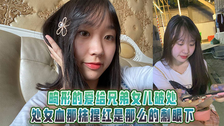 畸形的爱给兄弟女儿破处处女血那的抹猩红是那么的刺眼下
