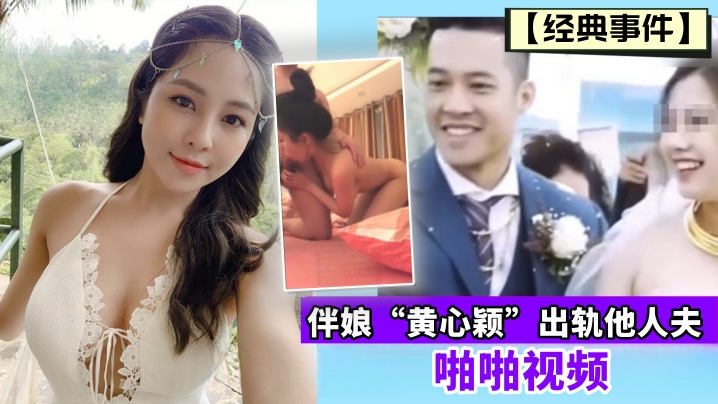 经典事件伴娘黄心颖出轨他人夫啪的啪视频