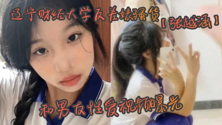 辽宁财经大学反差婊骚货张越涵和男友性爱视频曝光01.年可爱漂亮的美女大学生被帅气