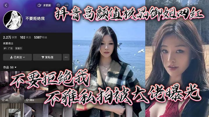 抖音高颜值极品御姐网红不要拒绝我不雅私拍被大佬曝.光粉嫩大奶十分诱人