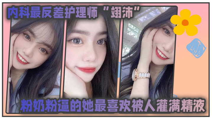 內科最反差护理师翊沛粉奶粉逼的她最喜欢被人灌满精.液并扬言医生病人甚至任何人都可以成为她的主人
