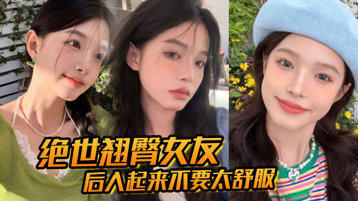 绝世翘臀女友后入起来不要太舒服这屁股操起来撞击声.一定很大吧