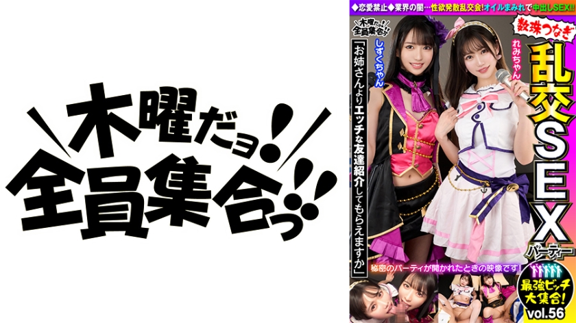 VOV-121 最強ビッチ大集合！数珠つなぎ乱交SEXパーティーvol.56「お姉さんよりエッチな友達紹介しても